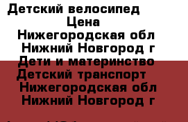 Детский велосипед Lexus Trike › Цена ­ 3 500 - Нижегородская обл., Нижний Новгород г. Дети и материнство » Детский транспорт   . Нижегородская обл.,Нижний Новгород г.